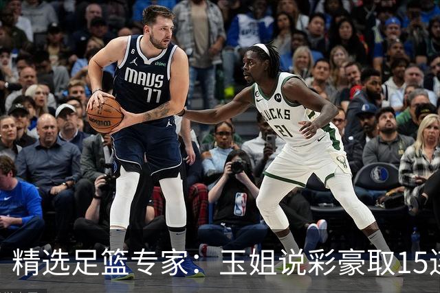 精选足篮专家：玉姐说彩豪取15连红 真人侃球12连红!