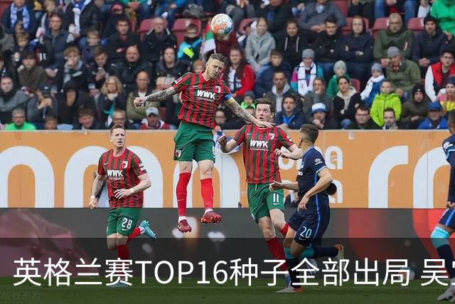 英格兰赛TOP16种子全部出局 吴宜泽胜小特进4强