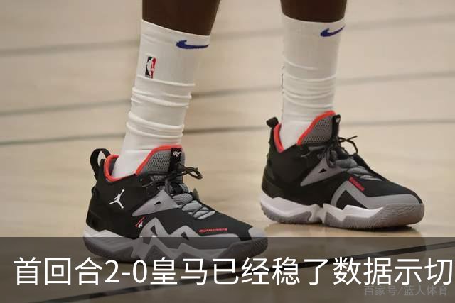 首回合2-0皇马已经稳了?数据示切尔西尚存生机