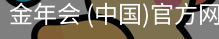 金年会